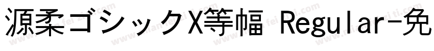 源柔ゴシックX等幅 Regular字体转换